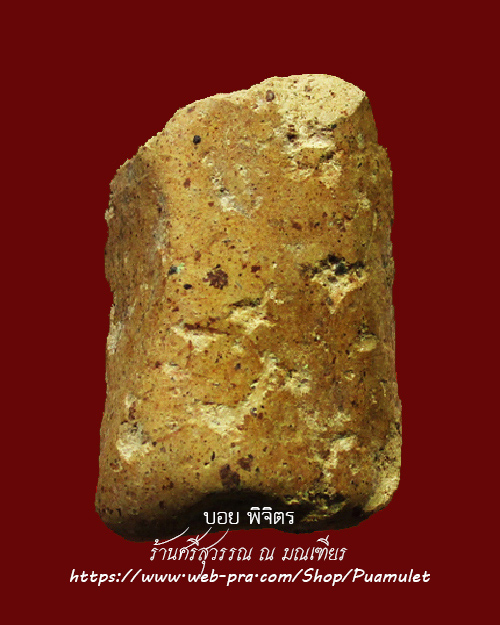 พระคง กรุวัดพระคงฤาษี (กรุเก่า) เนื้อดิน จังหวัดลำพูน - 2