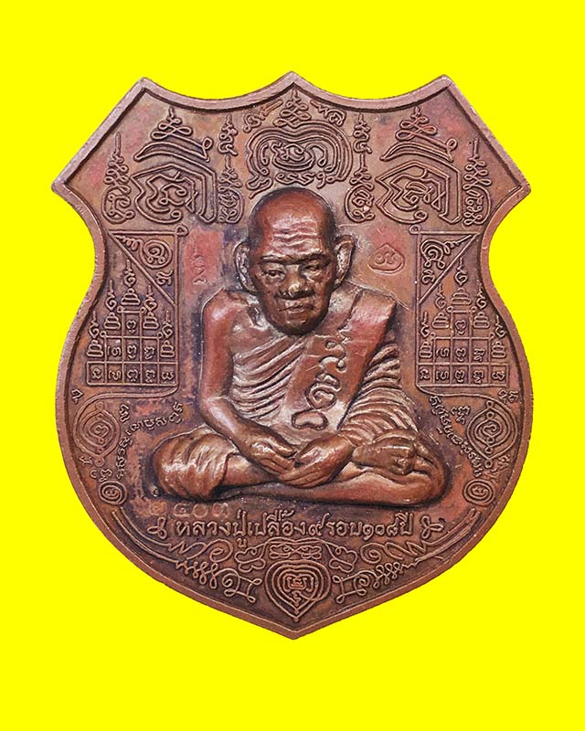 เหรียญเจริญลาภ อายุยืน ครบ 9 รอบ 108 ปี หลวงปู่เปลื้อง วัดลาดยาว เนื้อโลหะผสม - 1