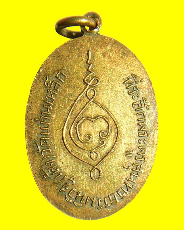 เหรียญหลวงพ่อแจ้ง วัดแก่นเหล็ก ปี ๒๔๘๐ รุ่นแรก เนื้อทองแดงกระไหล่ทอง อดีตพระเกจิอาจารย์ยุคเก่าแห่งอำ - 2