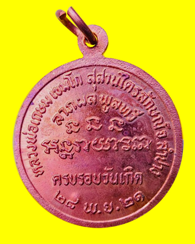 เหรียญโภคทรัพย์นางกวัก หลวงพ่อเกษม ปลุกเสก ปี ๒๑ - 2