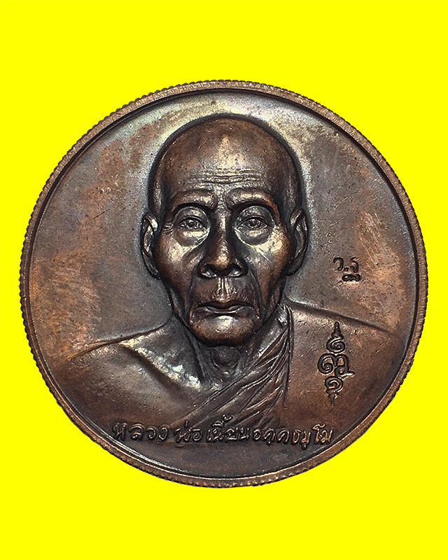 เหรียญกฐินปี 2547 หลวงพ่อเพี้ยน วัดเกริ่นกฐิน จ.ลพบุรี สุดยอดประสบการณ์ - 1
