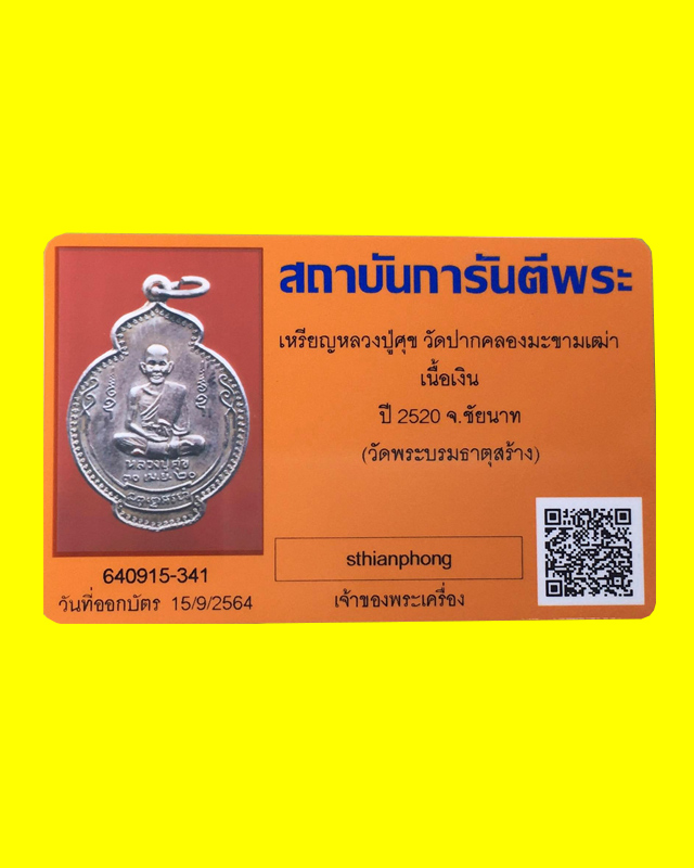 เหรียญหลวงปู่ศุข วัดปากคลองมะขามเฒ่า ออกวัดบรมธาตุ ปี ๒๐ เนื้อเงิน หลวงพ่อกวย หลวงพ่อผางร่วมปลุกเสก - 3