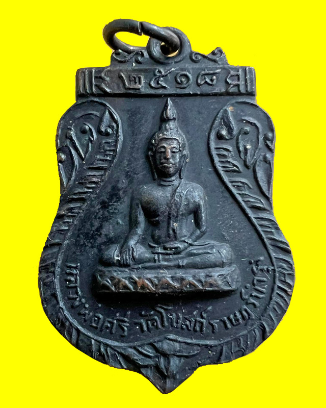 เหรียญหลวงพ่อศรี วัดโบสถ์ราษฎร์บำรุง จ.ชัยนาท ปี ๒๕๑๘ หลวงพ่อกวยปลุกเสก - 1