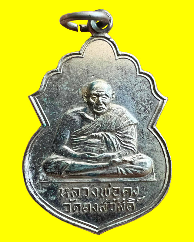 เหรียญหลวงพ่อคง วัดบางกะพี้ (วัดคงสวัสดิ์ฯ) จ.ชัยนาท ปี 2516 หลวงพ่อกวยร่วมปลุกเสก - 1