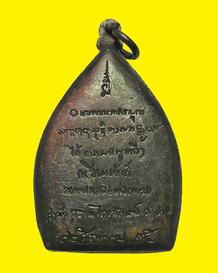 เหรียญเจ้าสัว หลวงพ่อเกษม เขมโก  สุสานไตรลักษณ์ จ.ลำปาง ปี 2535 เนื้อทองแดง พร้อมกล่อง (เขี้ยวหัก)  - 2