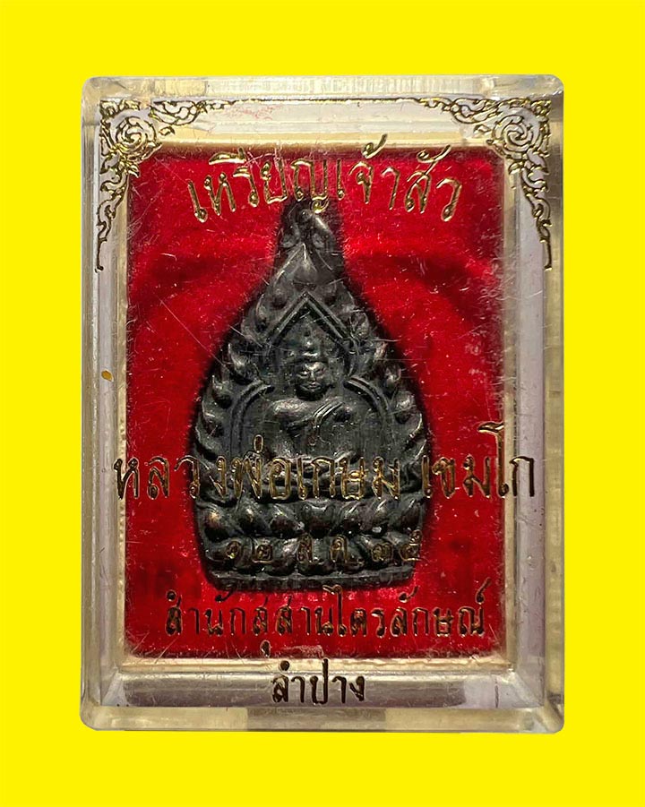 เหรียญเจ้าสัว หลวงพ่อเกษม เขมโก  สุสานไตรลักษณ์ จ.ลำปาง ปี 2535 เนื้อทองแดง พร้อมกล่อง (เขี้ยวหัก)  - 3