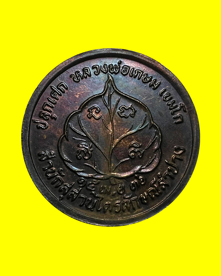 เหรียญโภคทรัพย์นางกวัก หลวงพ่อเกษม เขมโก ปี 2536 พร้อมซองเดิม - 2