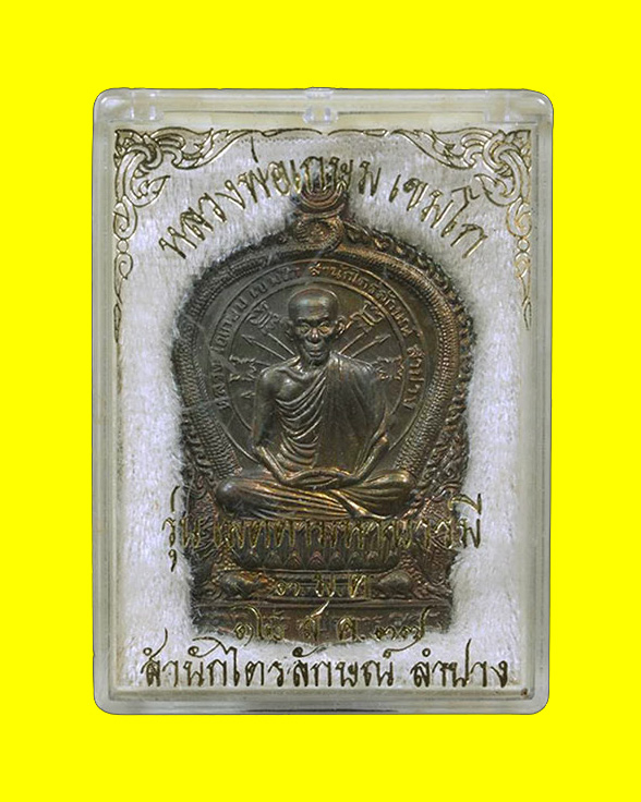 เหรียญนั่งพานหลวงพ่อเกษม เขมโก สุสานไตรลักษณ์ จ.ลำปาง รุ่นเมตตามหาบารมี 3 ม.ต. ปี 37 เนื้อนวะ เลขสวย - 3