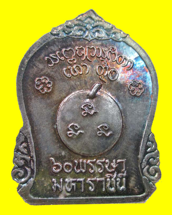 เหรียญ 60 พรรษา มหาราชินี หลวงพ่อเกษม เขมโก จ.ลำปาง เนื้อเงิน ปี 2535 - 2