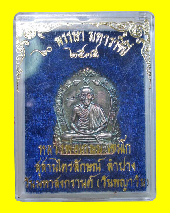 เหรียญ 60 พรรษา มหาราชินี หลวงพ่อเกษม เขมโก จ.ลำปาง เนื้อเงิน ปี 2535 - 3
