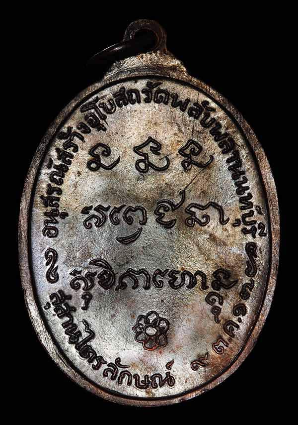 เหรียญหลวงพ่อเกษม วัดพลับพลา ปี2517 เนื้อทองแดง สวยแชมป์ - 2