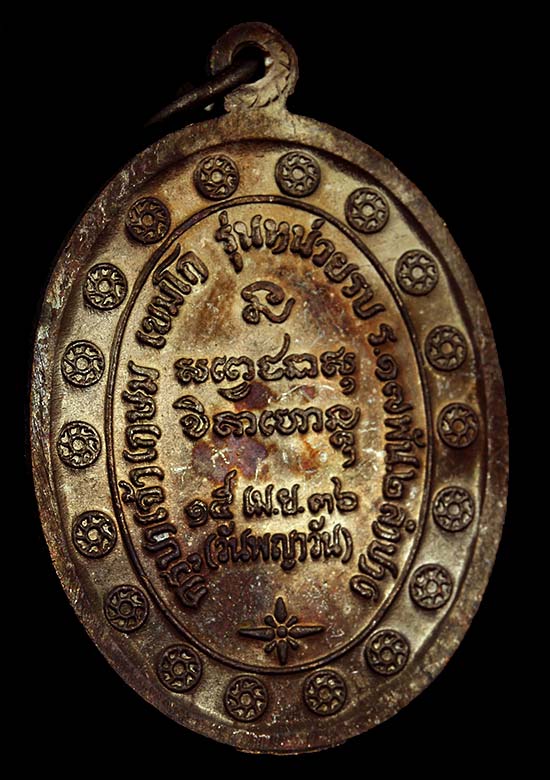 เหรียญกองพันลำปาง 2 หลวงพ่อเกษม เขมโก จ.ลำปาง ปี 36 เนื้อทองแดง บล็อกธรรมดา - 2