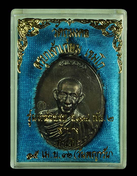 เหรียญกองพันลำปาง 2 หลวงพ่อเกษม เขมโก จ.ลำปาง ปี 36 เนื้อทองแดง บล็อกธรรมดา - 3