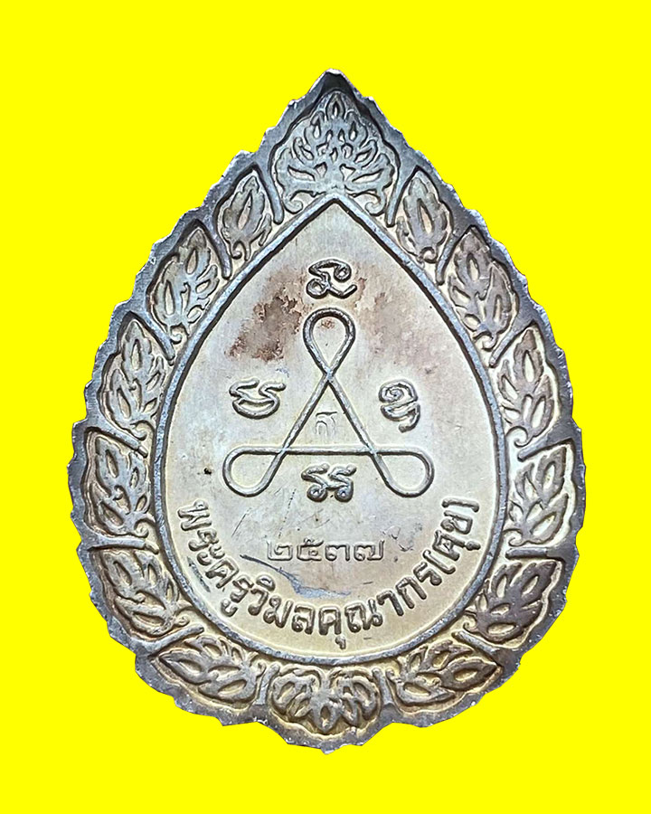 เหรียญหลวงปู่ศุข วัดปากคลองมะขามเฒ่า เนื้อเงินลงยา ปี2537 - 2