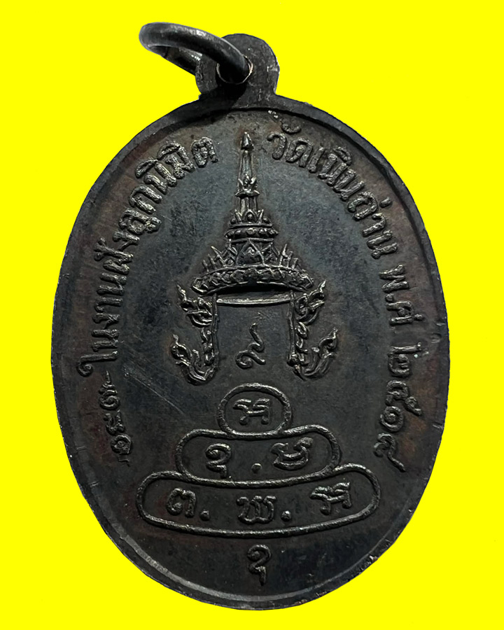 เหรียญหลวงพ่อหิน อิทธิฤทธิ์ วัดเนินถ่าน จ.ชัยนาท เนื้อทองแดงรมดำ ปี18 หลวงพ่อกวยร่วมปลุกเสก - 2
