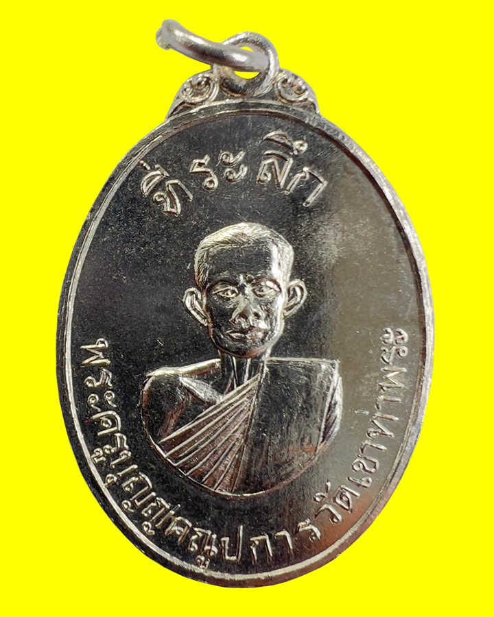 เหรียญหลวงพ่อบุญ วัดเขาท่าพระ จ.ชัยนาท ปี ๒๕๑๕ หลวงพ่อมุ่ย วัดดอนไร่ ปลุกเสก - 1