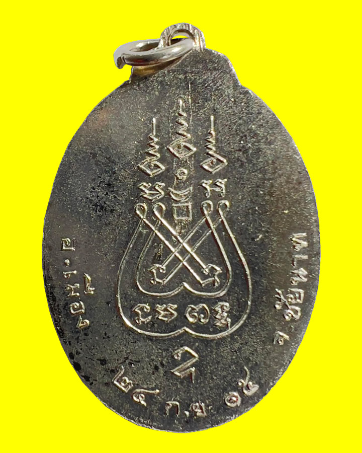 เหรียญหลวงพ่อบุญ วัดเขาท่าพระ จ.ชัยนาท ปี ๒๕๑๕ หลวงพ่อมุ่ย วัดดอนไร่ ปลุกเสก - 2