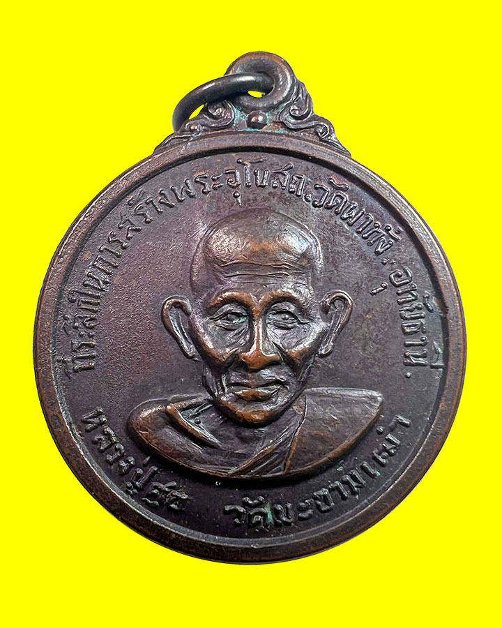 เหรียญหลวงปู่ศุข หลังสมเด็จโต ออกกวัดผาทั่ง หลวงปู่ทิม หลวงปู่โต๊ะ ร่วมปลุกเสก 2516 - 1