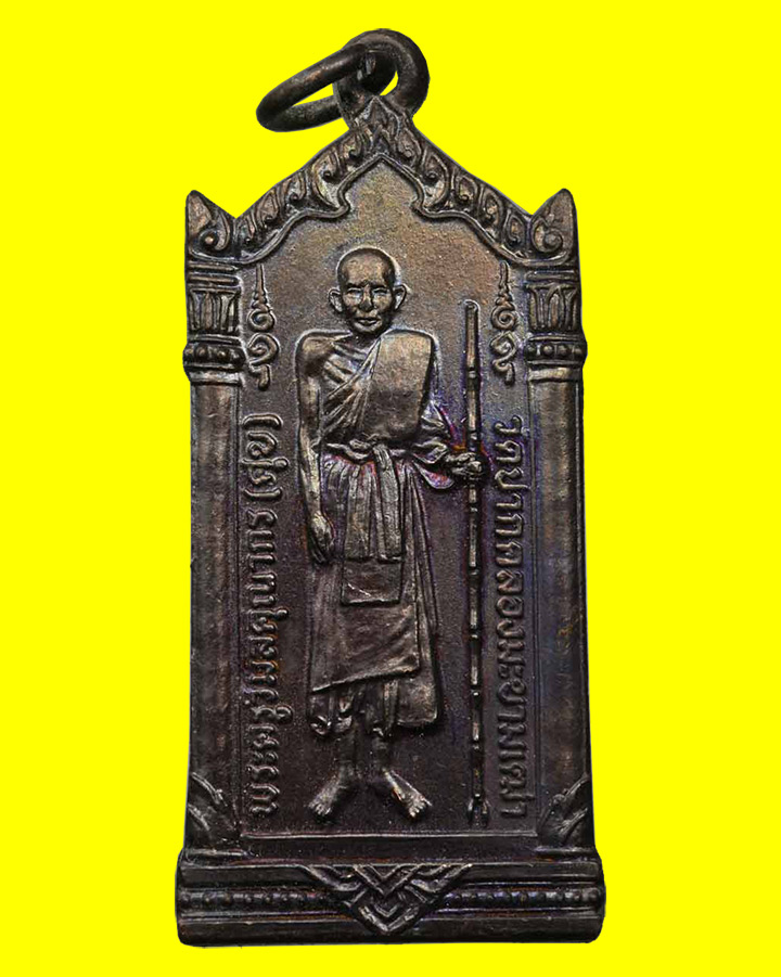 เหรียญหลวงปู่ศุข หลังกรมหลวงปี 2520 เนื้อทองแดง ปี 2520 วัดดอนตูมกมลาวาส อ.วัดสิงห์ จ.ชัยนาท - 1