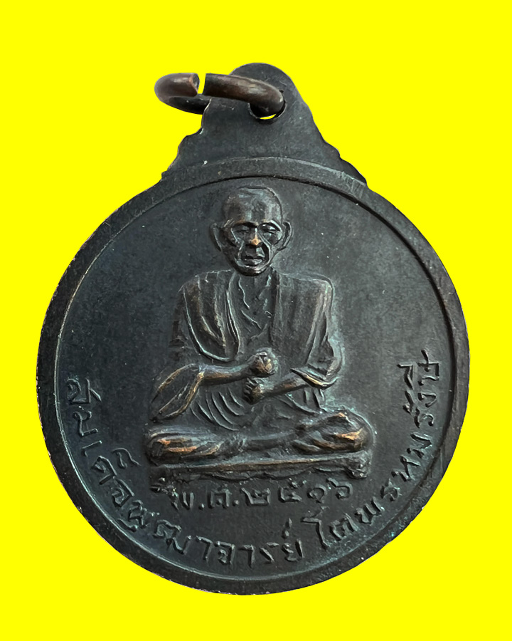 เหรียญหลวงปู่ศุข หลังสมเด็จโต ออกกวัดผาทั่ง หลวงปู่ทิม หลวงปู่โต๊ะ ร่วมปลุกเสก 2516 - 2