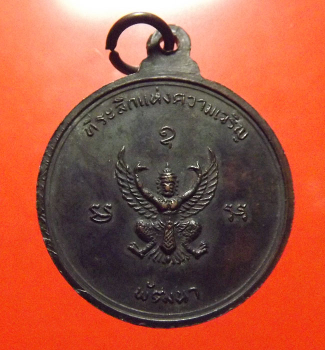 เหรียญรุ่นแรก หลวงพ่อจรัญ วัดอัมพวัน จ.สิงห์บุรี ปี2512 บล็อกนิยมวงเดือน - 2