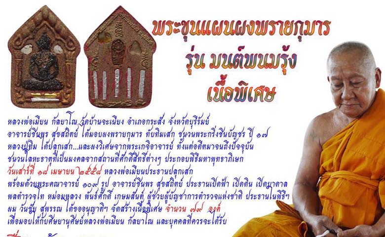 พระขุนแผนผงพลายกุมาร รุ่นมนต์พนมรุ้ง พิเศษ สร้าง 79องค์ ลพ.เมียน วัดจะเนียง(โรยสมเด็จบางขุนพรหม) - 3