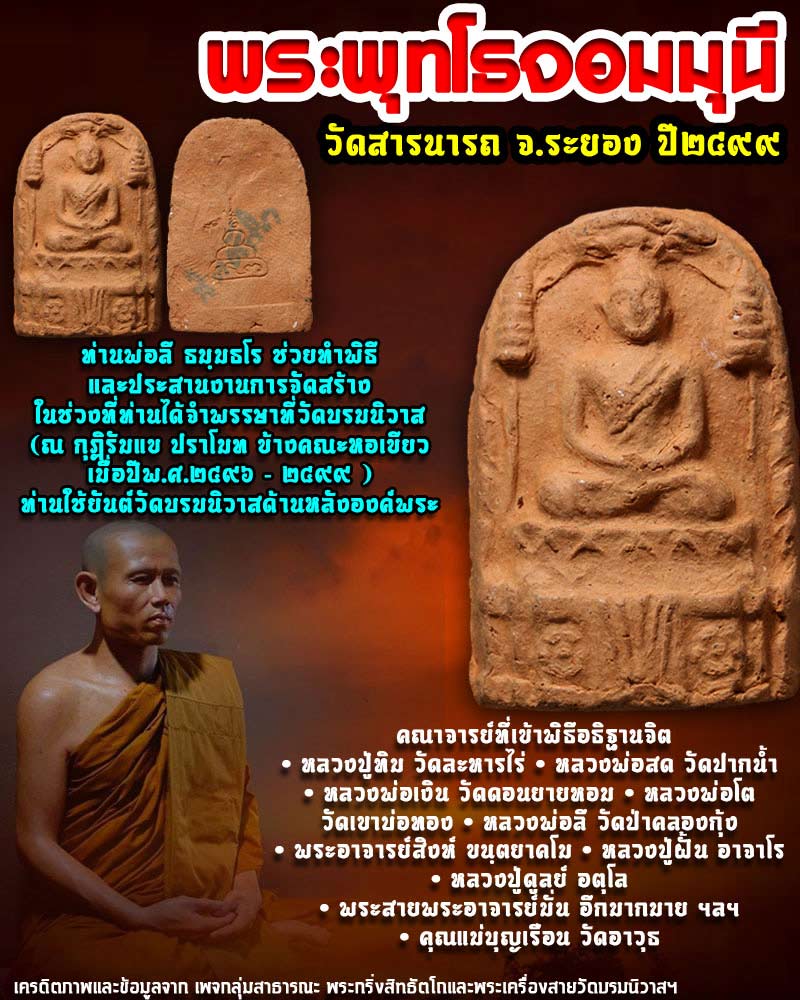 พระพุทโธจอมมุนี ปี2499 วัดสารนารถ จ.ระยอง คุณแม่บุญเรือน ร่วมอธิฐานจิต - 3