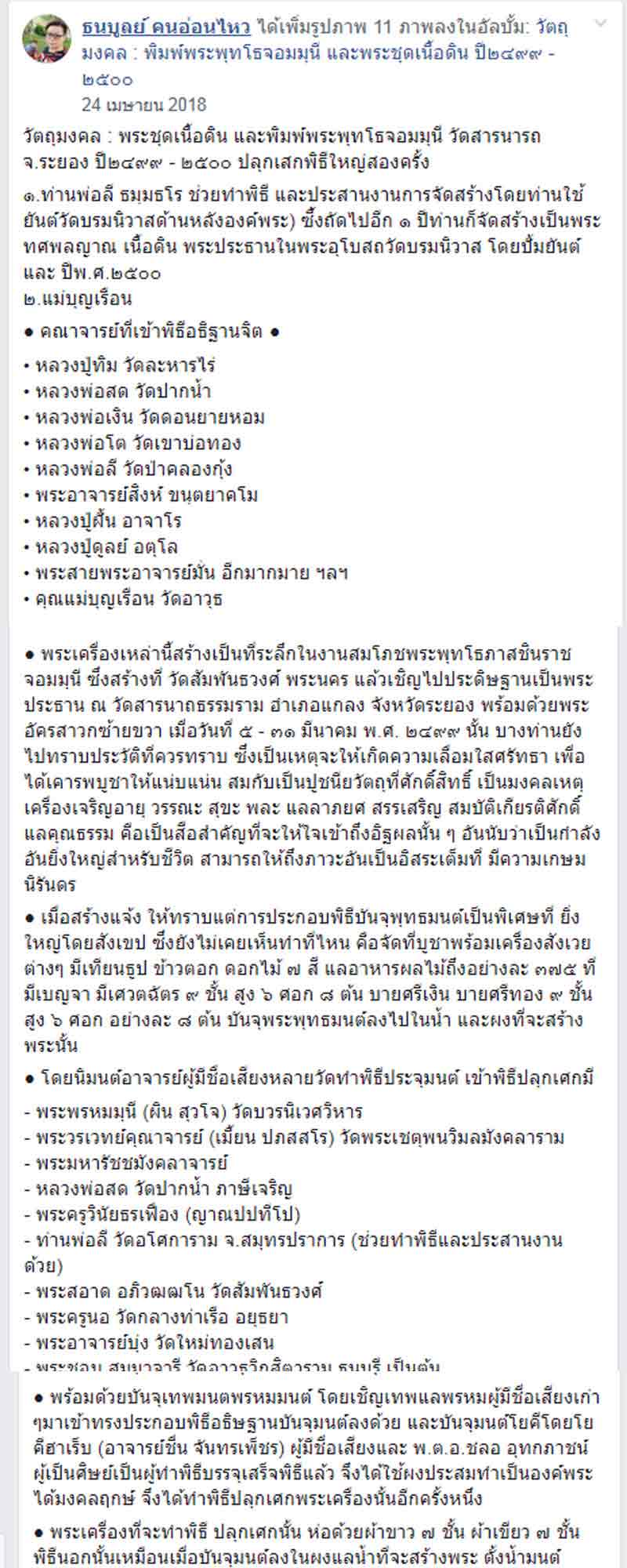 พระพุทโธจอมมุนี ปี2499 วัดสารนารถ จ.ระยอง คุณแม่บุญเรือน ร่วมอธิฐานจิต - 4