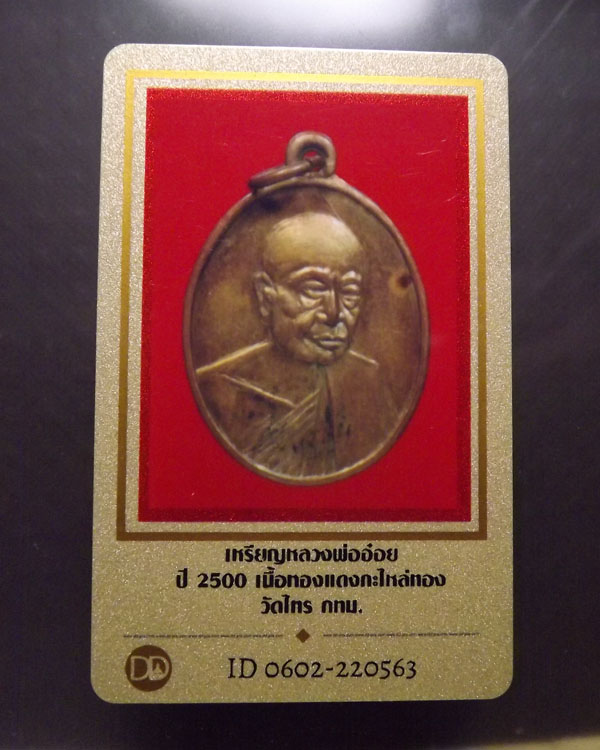 เหรียญลพ.อ๋อย วัดไทร ปี2500 กลั่ยทอง  มีบัตร - 3