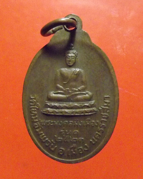 เหรียญแจกแม่ครัว ลพ.คูณ หลังพระพุทธมิ่งเมือง ปี2521 จ.นครราชสีมา - 2