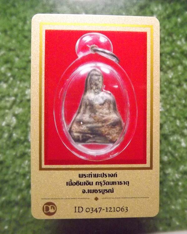 พระท่ามะปราง เนื้อชินเงิน กรุวัดมหาธาตุ จ.เพชรบูรณ์ - 3