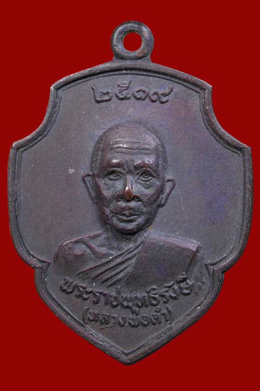 เหรียญรุ่น 2 หลวงพ่อดำ วัดตุยง ปัตตานี พิมพ์ใหญ่ เนื้อทองแดง ปี 2519 - 1
