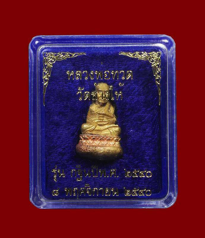 รูปหล่อโบราณหลวงพ่อทวดเบ้าทุบมหาลาภ เนื้อทองทิพย์ ปี 40 บรรจุผงว่านหลวงปู่ทวดปี 97 - 4