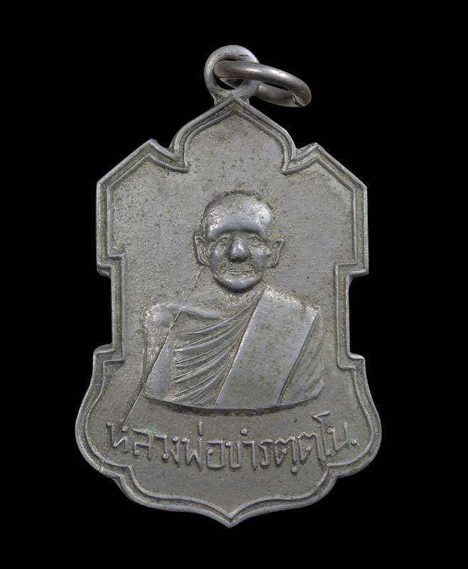 เหรียญรุ่นแรก หลวงพ่อขำ วัดหนองไทร เนื้ออัลปาก้า - 1