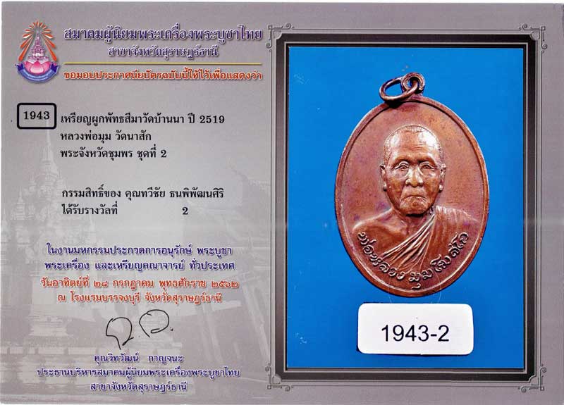 เหรียญรุ่นแรก หลวงพ่อมุม วัดนาสัก เนื้อทองแดง ปี 2519 สวยกริ๊ป - 4