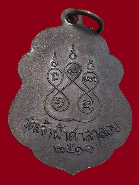 เหรียญหลวงพ่อสงฆ์ วัดเจ้าฟ้าศาลาลอย ปี 2511 พิมพ์นิยมฟันหนู สภาพสวย - 2