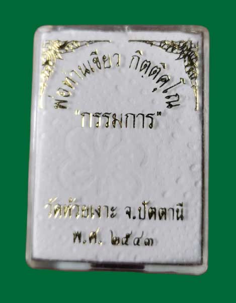 เหรียญรุ่นแรกพ่อท่านเขียว วัดห้วยเงาะ "รับทรัพย์" เนื้อทองแดงรมดำ กรรมการ 2 โค๊ต หายากสวยกริ๊ปๆ - 3