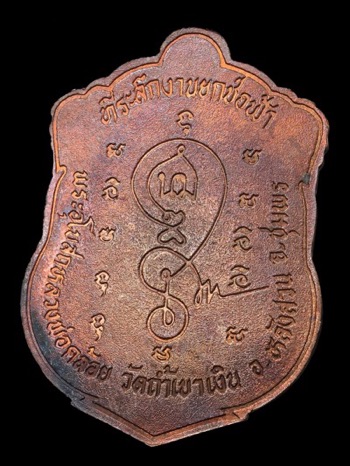 เหรียญเสมา ยกช่อฟ้า ปี36 หลวงพ่อคล้อย วัดถ้ำเขาเงิน ชุมพร เนื้อทองแดง - 2