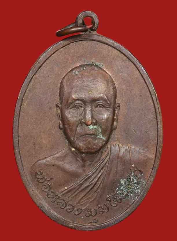 เหรียญรุ่นแรก หลวงพ่อมุม วัดนาสัก เนื้อทองแดง ปี 2519 - 1