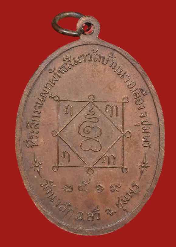 เหรียญรุ่นแรก หลวงพ่อมุม วัดนาสัก เนื้อทองแดง ปี 2519 - 2
