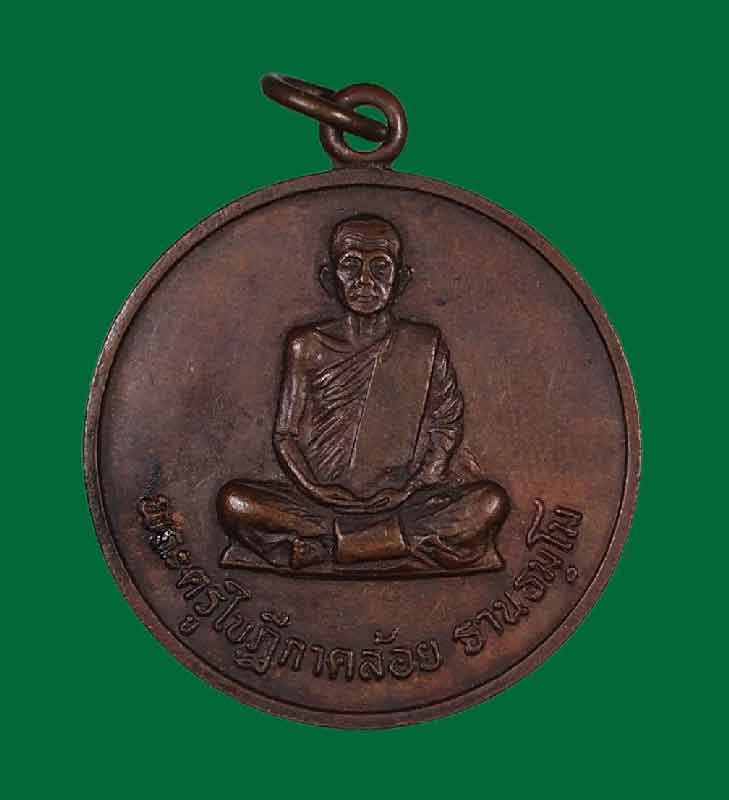 เหรียญรุ่นแรกหลวงพ่อคล้อย วัดถ้ำเขาเงิน ชุมพร พ.ศ.2522 เนื้อทองแดง องค์ที่ 3 - 1