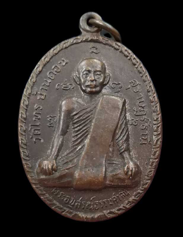  เหรียญพระอนุสรณ์ธรรมศาสน์ หลังพ่อท่านเฒ่า วัดไทรบ้านดอน พ.ศ.2518 จ.สุราษฎร์ธานี - 1