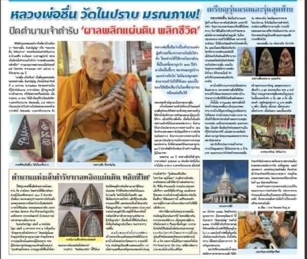 ผาลไถพ่อท่านชื่น อินทปัญโญ" พระอริยสงฆ์แห่งวัดในปราบ กลายเป็นอีกหนึ่งตำนานเจ้าตำรับ "ผาลพลิกแผ่นดิน - 3