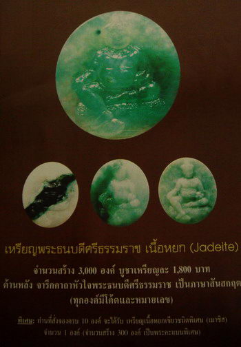 เหรียญพระธนบดีศรีธรรมราช วัดชะเมา เนื้อหยกเจไดต์ (Jadeite) ปี พ.ศ.2548 - 4