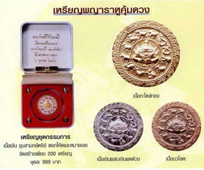 เหรียญพญาราหูคุ้มดวง ศรีวิชัยนามปี เนื้อเงินชุบสามกษัตริย์ 1 ใน 200 เหรียญ หมายเลข 102 - 3
