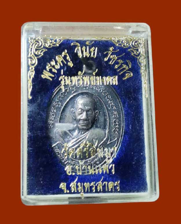 เหรียญหลวงพ่ออุ้น รุ่นทรัพย์มงคล สร้างอุโบสถวัดศรีสินมา เนื้อเงิน 1 ใน 500 สวยกริ๊ป - 3