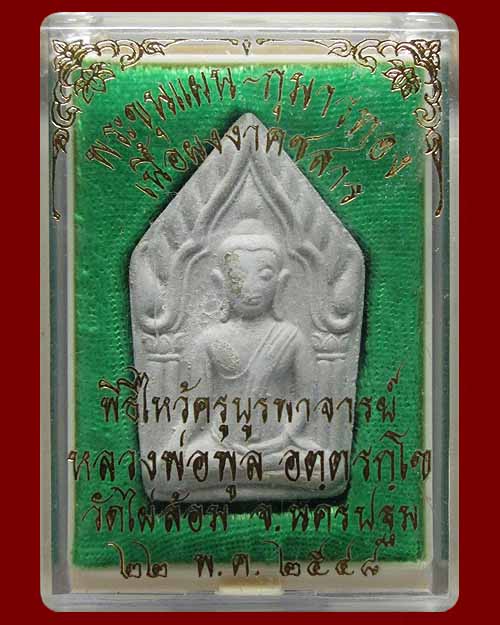 พระขุนแผน หลวงพ่อพูล วัดไผ่ล้อม จ.นครปฐม ปี ๒๕๔๘ เนื้อผงงาคชสาร(ติดแผ่นเงิน) สร้างพระขุนแผนหลังกุมาร - 4