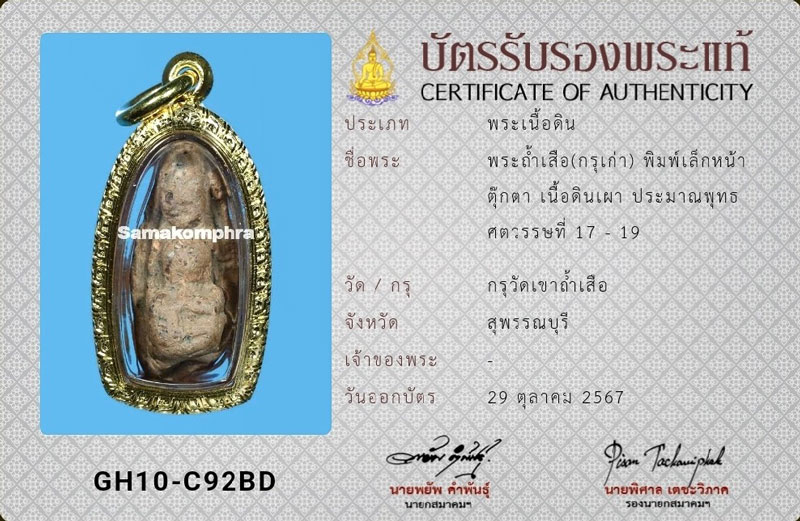 พระถ้ำเสือกรุเก่า พิมพ์เล็กหน้าตุ๊กตา(นิยม) กรุวัดเขาถ้ำเสือ จ.สุพรรณบุรี บัตรรับรองพระแท้สมาคมฯ - 4