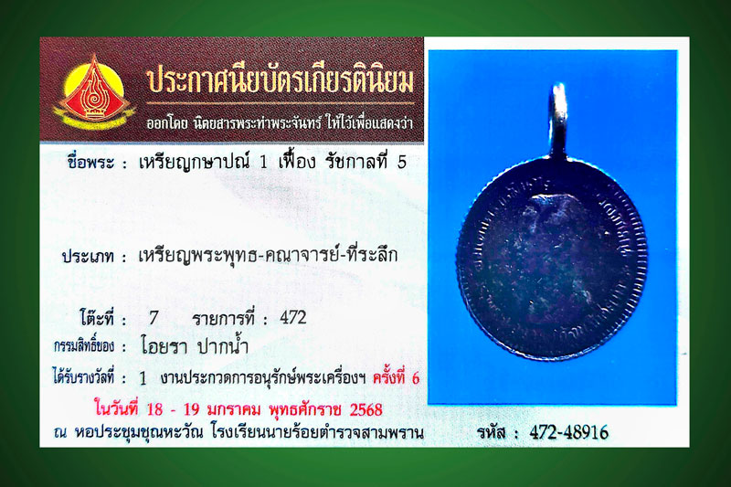 แชมป์ เหรียญกษาปณ์ ร.5 เฟื้องหนึ่ง เนื้อเงินบริสุทธิ์ รศ.126 - 4