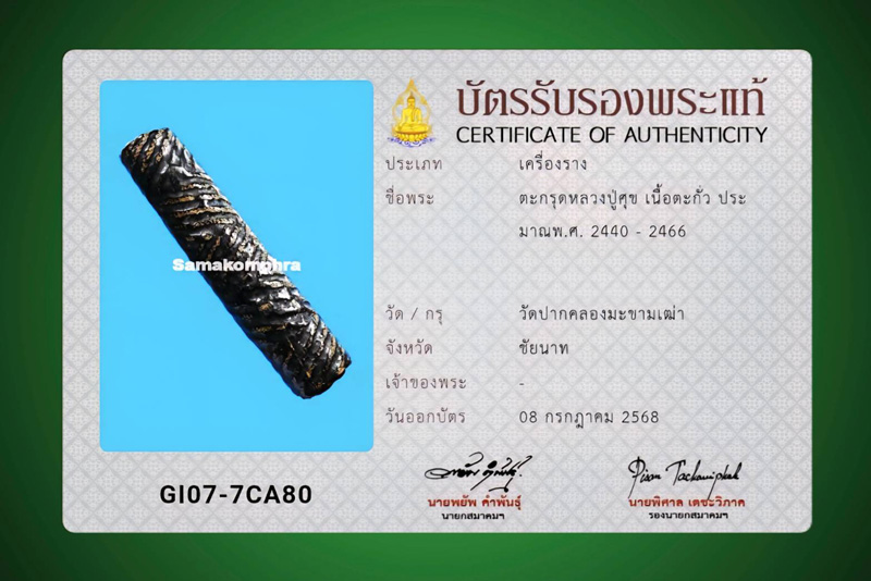 ตะกรุดหลวงปู่ศุข วัดปากคลองมะขามเฒ่า จ.ชัยนาท (นิยม จระเข้ขบฟัน) ยุคต้น - 5